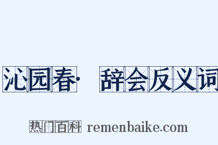 沁园春·辞会反义词是什么意思的图片